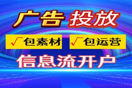 信息流广告代运营公司：成功案例解析与策略分享